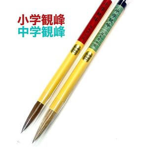 日本習字 小学観峰 中学観峰 筆2本セット