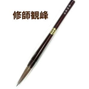 日本習字 修師観峰 1本