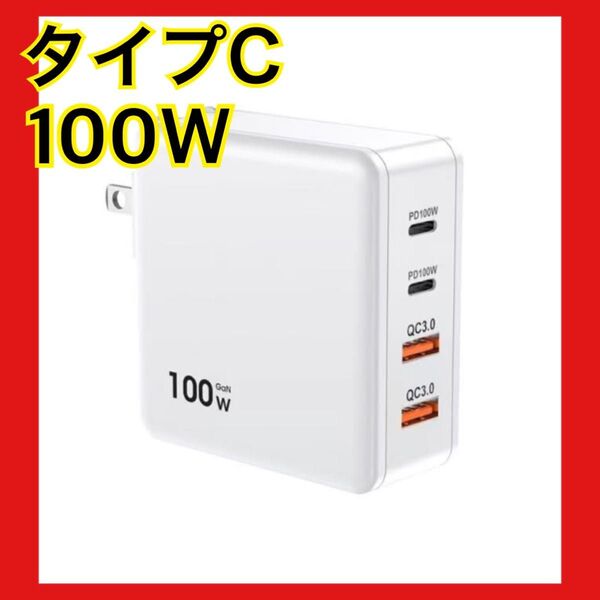 充電器 タイプc 100w PD 急速充電器 4ポート同時充電 小型 USB