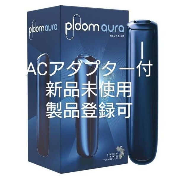 【純正ACアダプター付】一部店舗限定品 新品未使用 ネイビーブルー プルーム オーラ Ploom AURA スターターキット