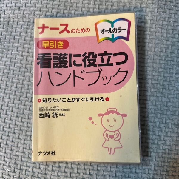 ナースのための早引き看護に役立つハンドブック 知りたいことがすぐに引ける 西崎統/監修