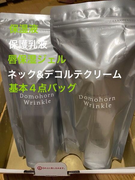 ドモホルンリンクル 保湿液 保護乳液 基本4点バッグ