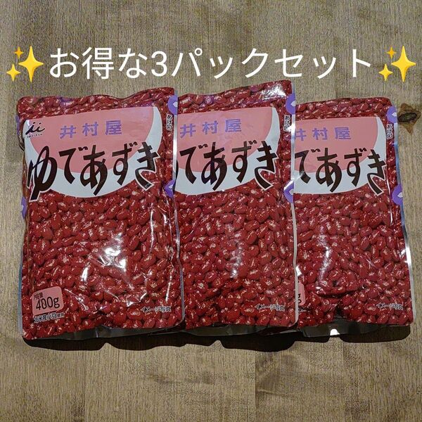 【井村屋】 ゆであずき パウチ ☆★お得な400g×3袋セット☆★ ぜんざい おしるこ 小倉トースト あんこ餅