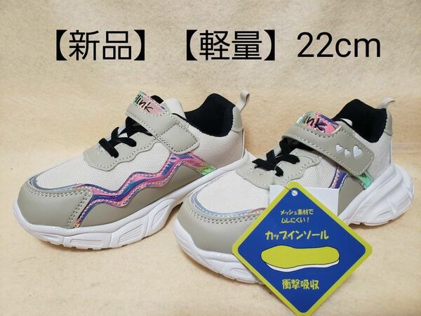 【新品】【軽量】 キッズスニーカー ベージュ 22cm