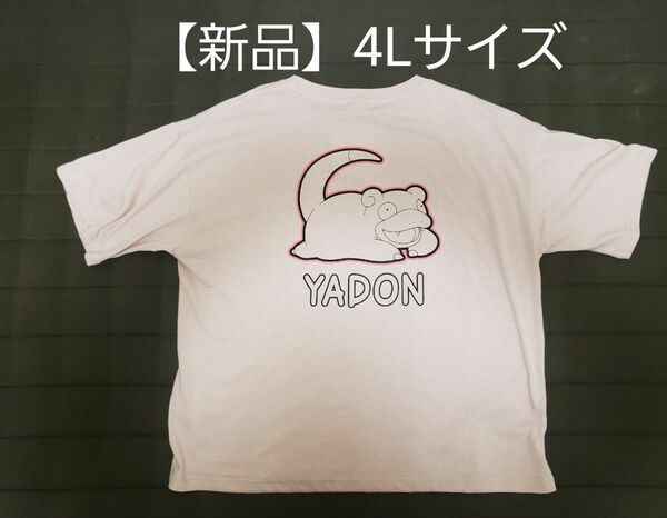 【新品】ポケモン ポケットモンスター ヤドン 半袖Tシャツ 4Lサイズ