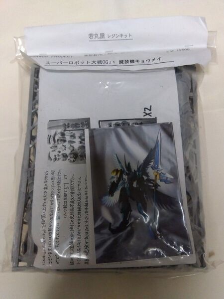 (未開封)ワンフェス限定 スーパーロボット大戦OG魔装機神 若丸屋製 魔装機キョウメイ ガレージキット