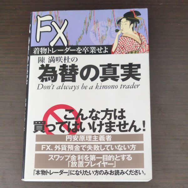 為替の真実 着物トレーダーを卒業せよ 陳満咲杜 FX 投資