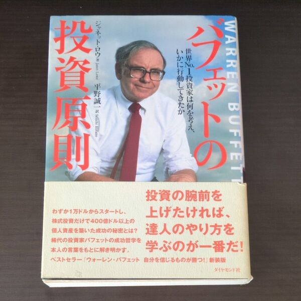 バフェットの投資原則 世界No.1投資家は何を考え、いかに行動してきたか ジャネット・ロウ/著 平野誠一/訳