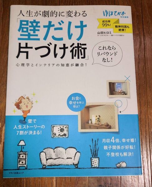 人生が劇的に変わる「壁だけ片づけ術」 (MAKINO MOOK) 山田ヒロミ/著