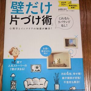 人生が劇的に変わる「壁だけ片づけ術」 (MAKINO MOOK) 山田ヒロミ/著