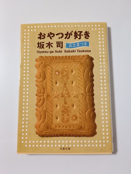 おやつが好き 坂木司