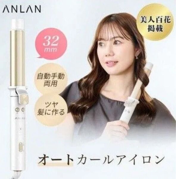 ANLAN オートカールアイロン 32mm 自動/手動 両用