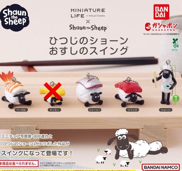 ひつじのショーン おすしのスイング ガチャガチャ 4種