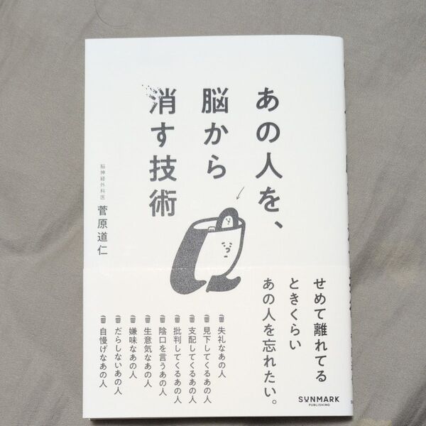 あの人を、脳から消す技術 菅原道仁/著