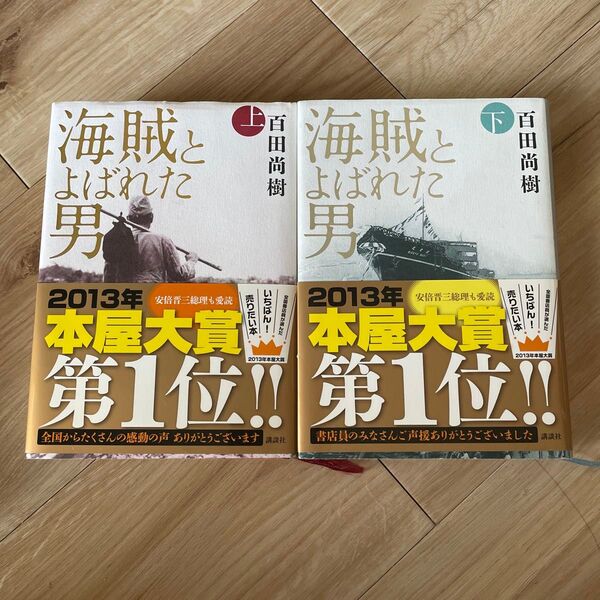 海賊と呼ばれた男 上下巻セット 百田尚樹