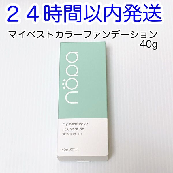 【即発送】nopa ノパ マイベストカラーファンデーション 40g 新品未使用