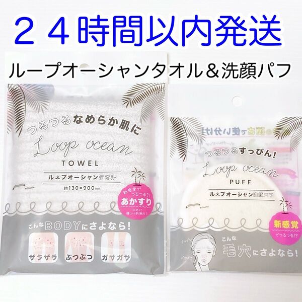 【即発送】2点セット ループオーシャンタオル+洗顔パフ 新品未使用 韓国 あかすり