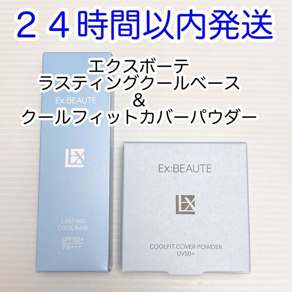 【即発送】夏季限定2点セット エクスボーテ ラスティングクールベース + クールフィットカバーパウダー UV50プラス ケース付き