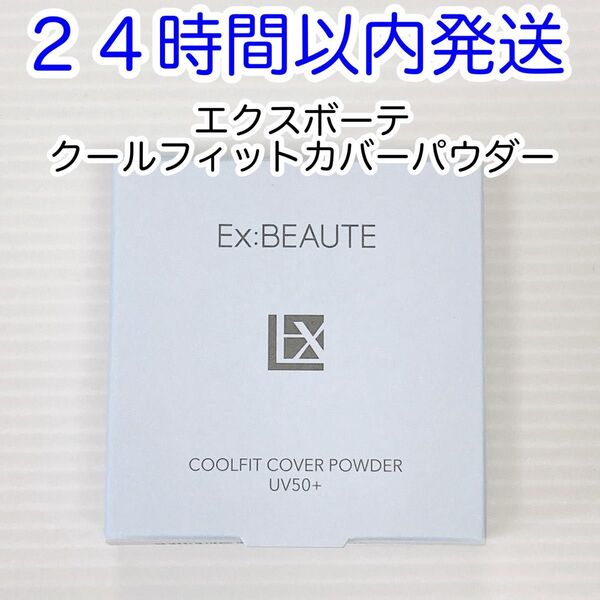 【即発送】エクスボーテ クールフィットカバーパウダー UV50プラス ケース付き 新品未使用