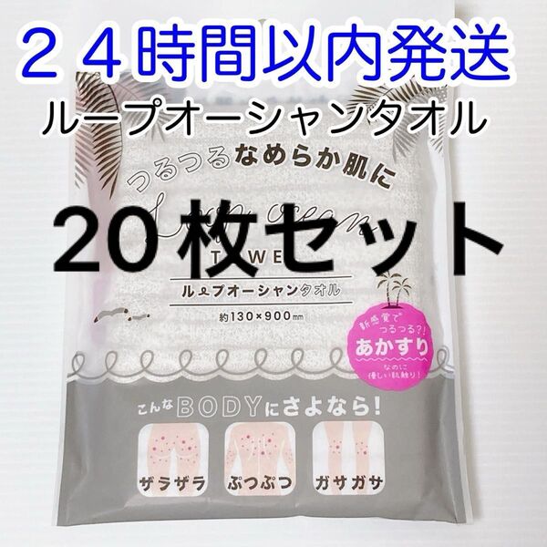 【即発送】20枚セット ループオーシャンタオル 正規品 新品未使用 あかすり 韓国