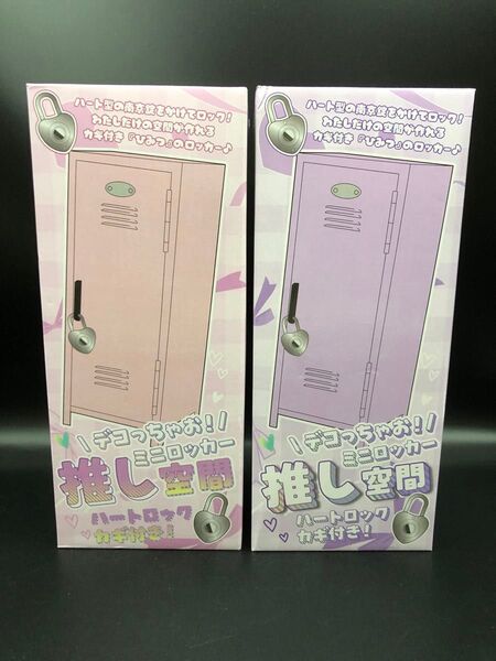 推し空間みにロッカー 2個セット ピンク&パープル ハート南京錠付き