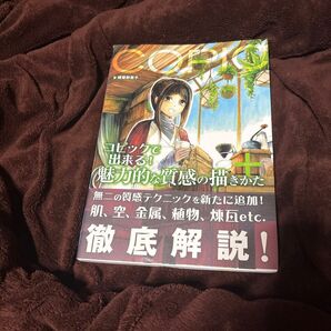 コピックで出来る!魅力的な質感の描きかた 後藤麻子