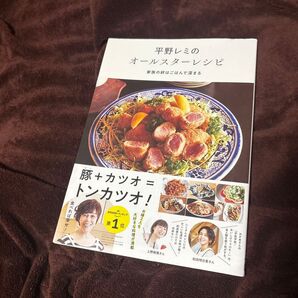 平野レミのオールスターレシピ 家族の絆はごはんで深まる 平野レミ/著