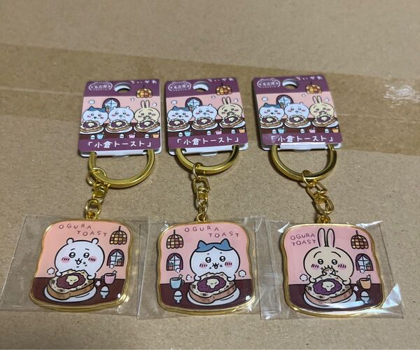 ちいかわ ダイカットキーホルダー 名古屋限定 小倉トースト 全3種セット