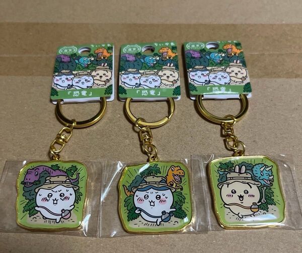 ちいかわ ダイカットキーホルダー 福井限定 恐竜 全3種セット