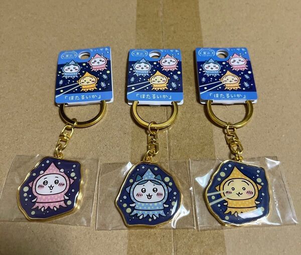 ちいかわ ダイカットキーホルダー 富山限定 ほたるいか 全3種セット