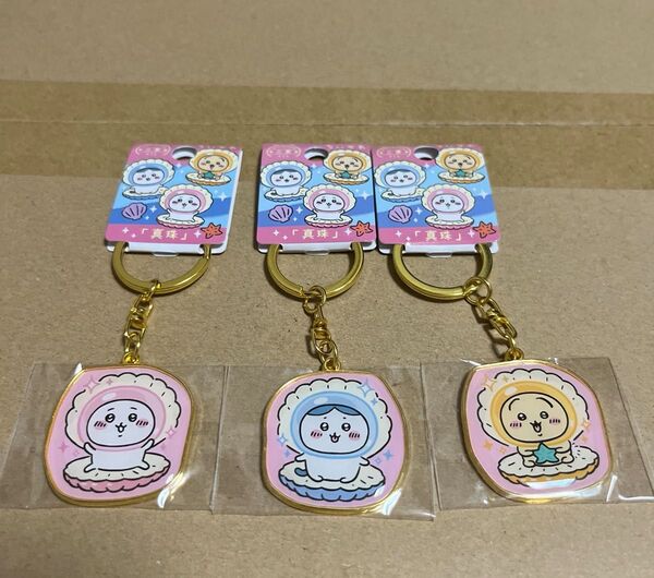 ちいかわ ダイカットキーホルダー 三重限定 真珠 全3種セット