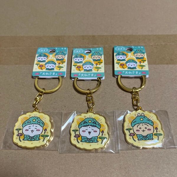 ちいかわ ダイカットキーホルダー 鎌倉限定 大仏さま 全3種セット