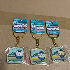ちいかわ ダイカットキーホルダー 東日本限定 はやぶさ 全3種セット
