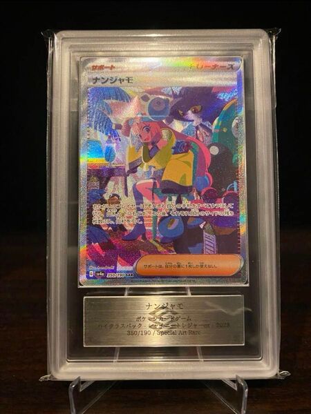 ナンジャモ sar ARS10 ポケモンカードゲーム