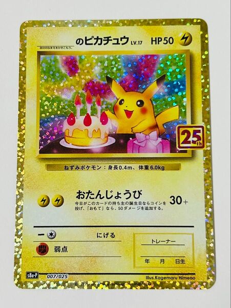お誕生日ピカチュウ おたんじょうびピカチュウ プロモ25th ANNIVERSARY