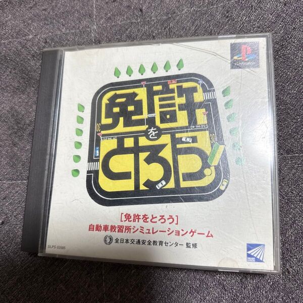 【PS】 免許をとろう 説明書無