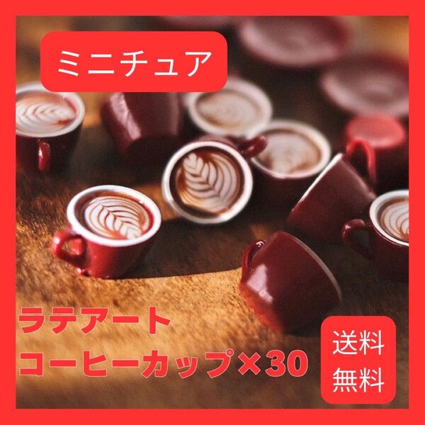 ドールハウス カフェラテ ラテアート ミニチュア 30個セット カップ コーヒー おもちゃ インテリア