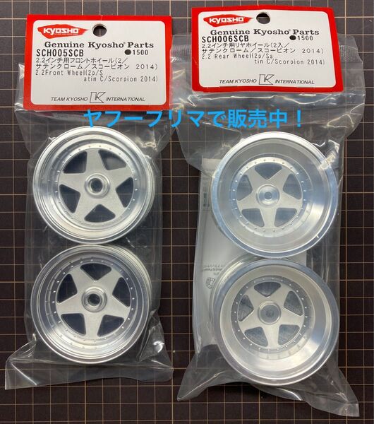 京商 2.2インチ用 ホイール サテンクローム スコーピオン2014 前後1台分。 タミヤ DT-02 DT-03 ワイルドワン