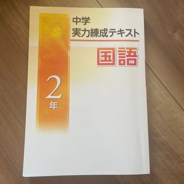 【used】2年 中学 実力練成テキスト 国語 塾 教材 中高一貫 中学実力練成テキスト