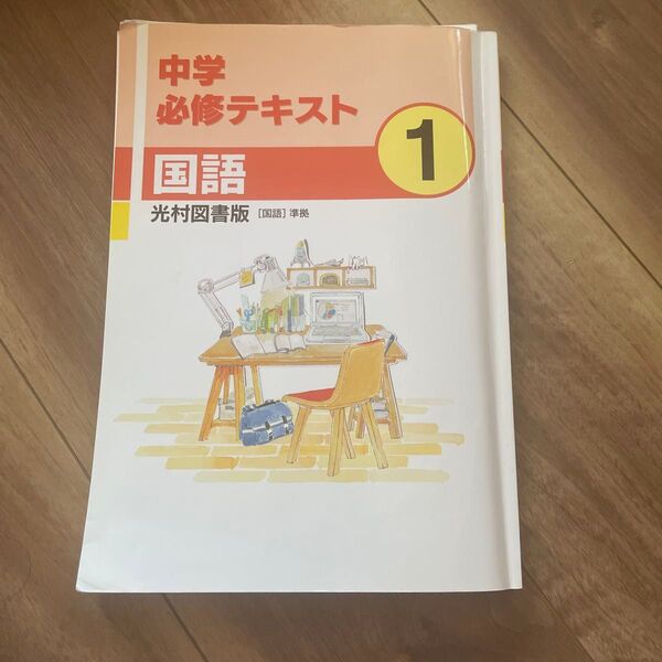 【光村図書】1年 中学必修テキスト 国語 サポートブック付き 中学1年 準拠