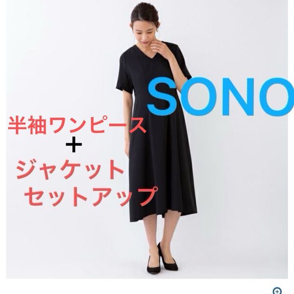 SONO オケージョンワンピース+ジャケット 黒 ブラック 上・下セット オケージョン セットアップ 半袖ワンピース