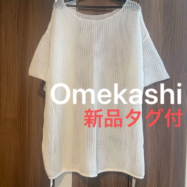 新品 タグ付き【Omekashi】ドロストメッシュニット メッシュプルオーバー サマーニット 白 ホワイト オメカシ