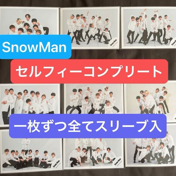 クーポン対象【限定出品】SnowManセルフィー◆9枚コンプリート◆公式写真