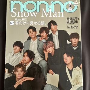 non・no 2021年SnowMan表紙 岩本照 深澤辰哉 ラウール 渡辺翔太 目黒蓮 阿部亮平 向井康二 宮舘涼太 佐久間大介