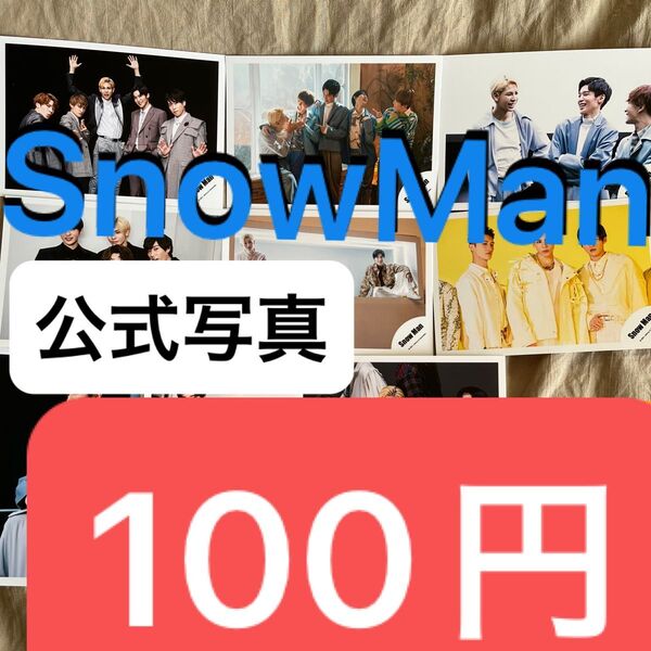 【限定セール】SnowMan公式写真【1枚100円】
