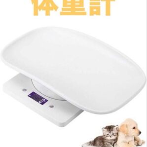 ペット体重計 デジタル ペットスケール 猫 犬 小動物用 最大10kgまで