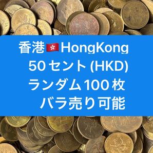 H416【香港】50セント 硬貨 コイン 古銭 ランダム100枚