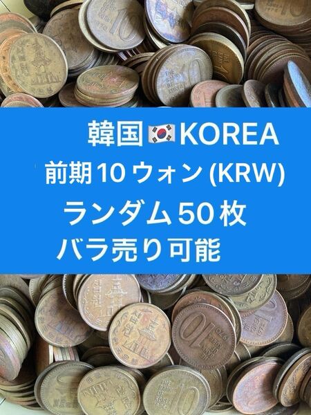 H419【韓国】前期10ウォン 硬貨 コイン 古銭 ランダム50枚