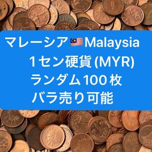 H421【マレーシア】1セン 硬貨 コイン 古銭 ランダム100枚