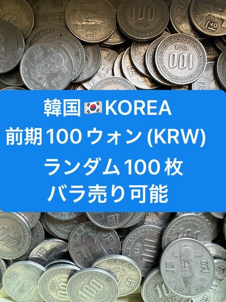 H422【韓国】前期100ウォン 硬貨 コイン 古銭 ランダム100枚